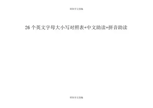26个字母大小写及中英文读音对照表+中文助读+拼音助读