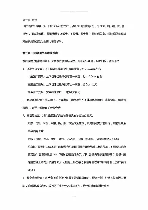 口腔颌面外科学重点总结-详细 精编