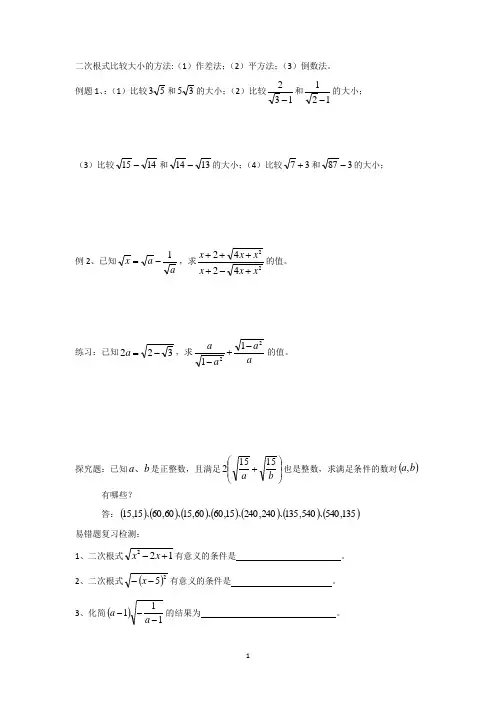 二次根式比较大小的方法