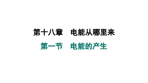 18.1电能的产生课件沪科版物理九年级全一册
