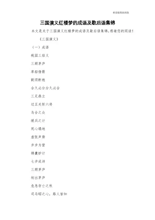 三国演义红楼梦的成语及歇后语集锦