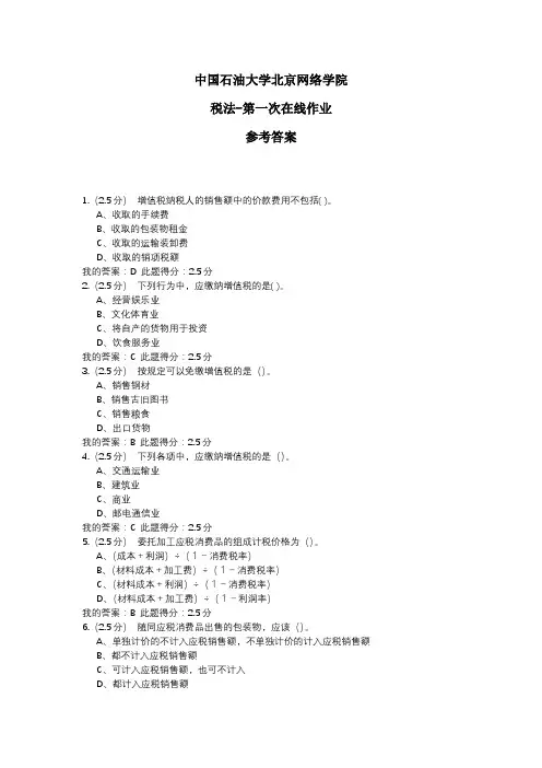 2020年中国石油大学北京网络学院 税法-第一次在线作业 参考答案