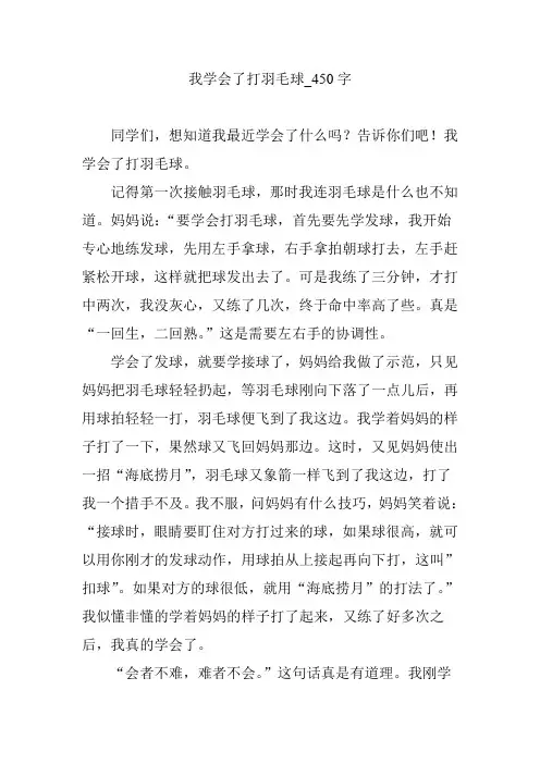 我学会了打羽毛球_450字