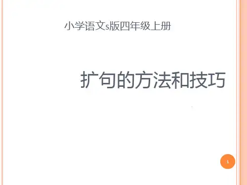 扩句的方法和技巧