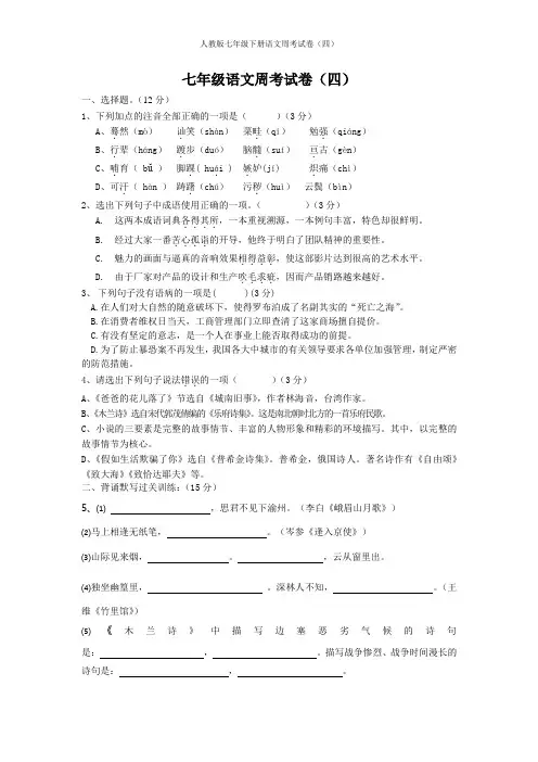 人教版七年级下册语文周考试卷4