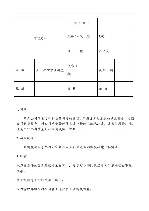 员工激励管理制度 2
