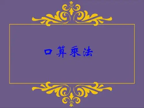 新人教版三年级数学上册《口算乘法》优质课课件