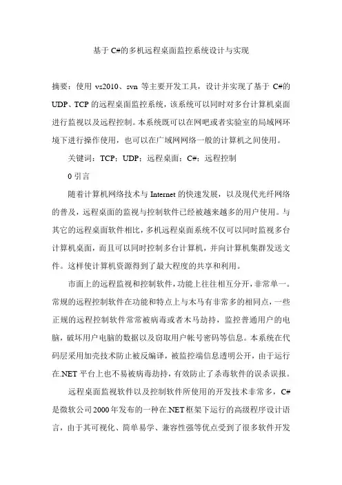 基于C#的多机远程桌面监控系统设计与实现