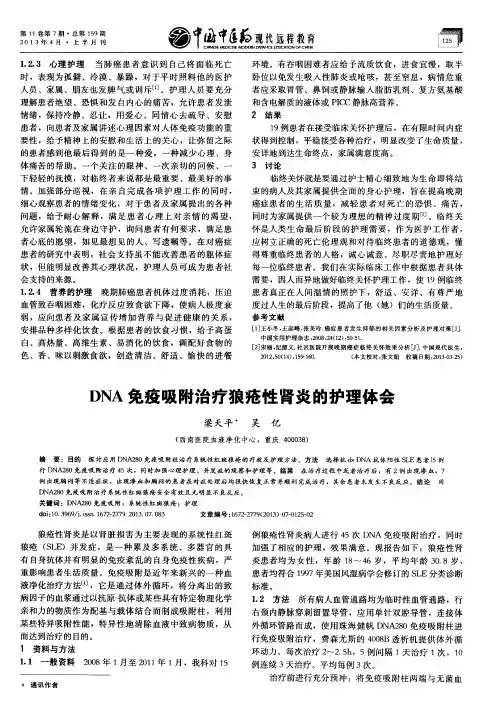 DNA免疫吸附治疗狼疮性肾炎的护理体会