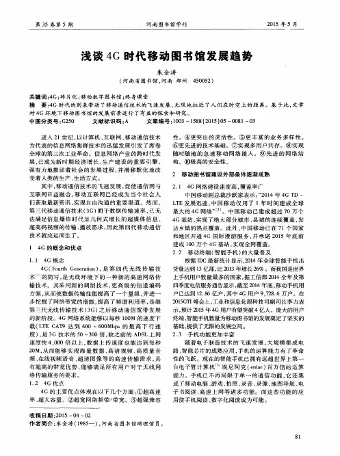 浅谈4G时代移动图书馆发展趋势