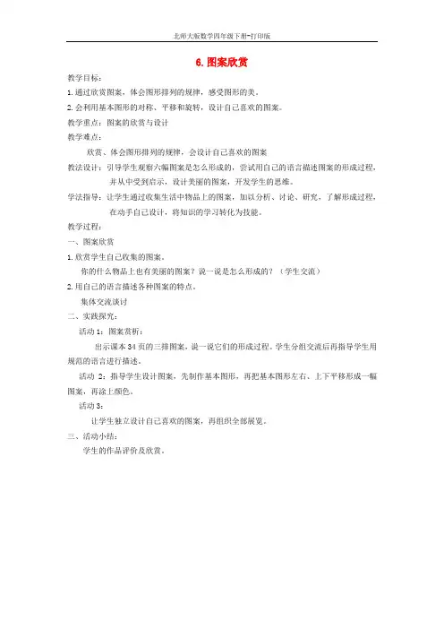 北师大版数学四年级下册- 图案欣赏6教案 北师大版