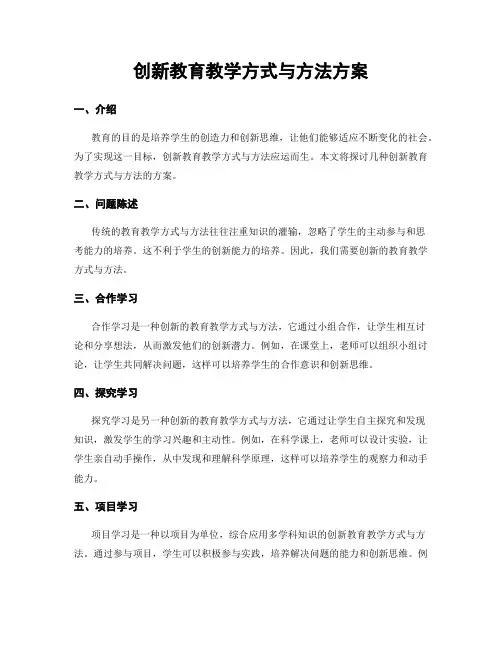创新教育教学方式与方法方案