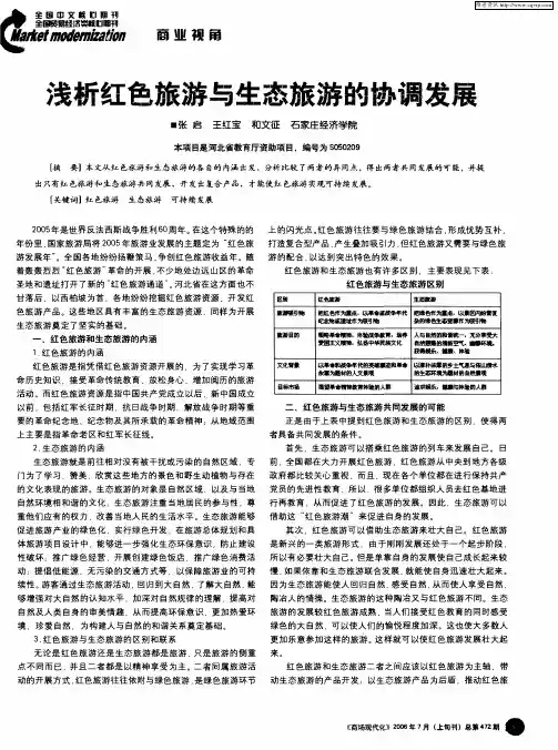 浅析红色旅游与生态旅游的协调发展