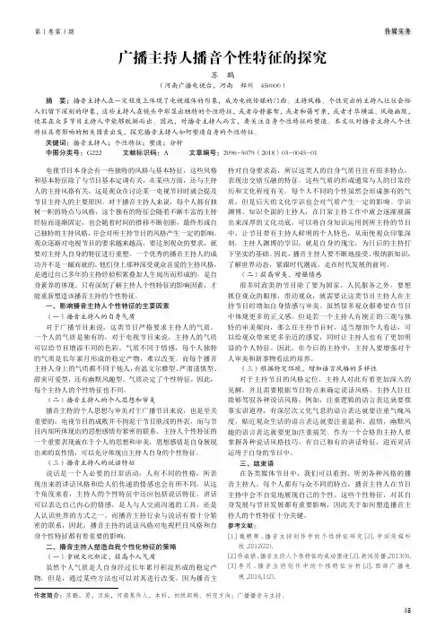 广播主持人播音个性特征的探究