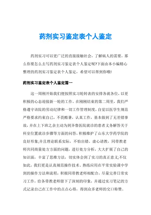 药剂实习鉴定表个人鉴定 2