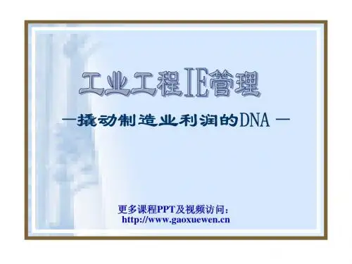 工业工程IE管理-贺礼