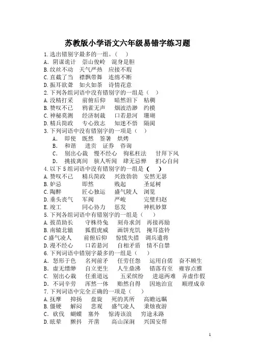 六年级易错字练习题