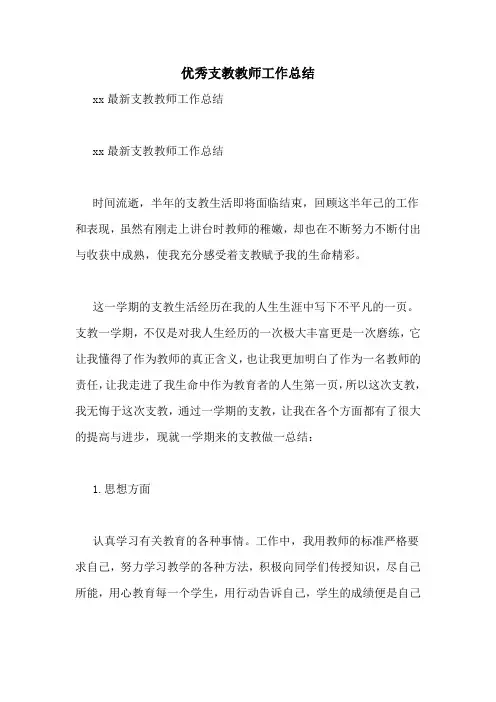 优秀支教教师工作总结