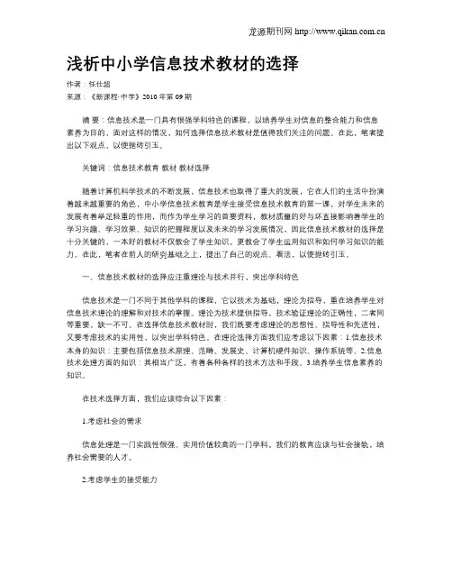 浅析中小学信息技术教材的选择