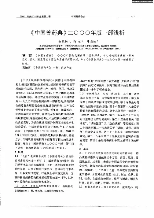 《中国兽药典》二○○○年版一部浅析