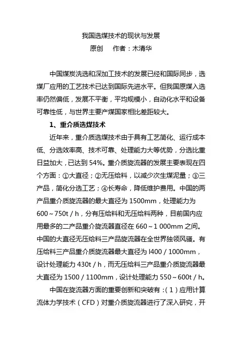 我国选煤技术的现状与发展