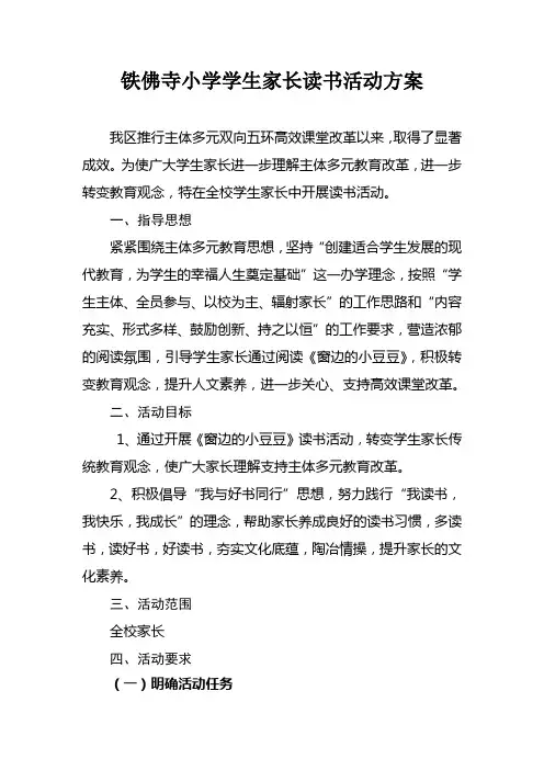 铁佛寺小学学生家长读书活动方案