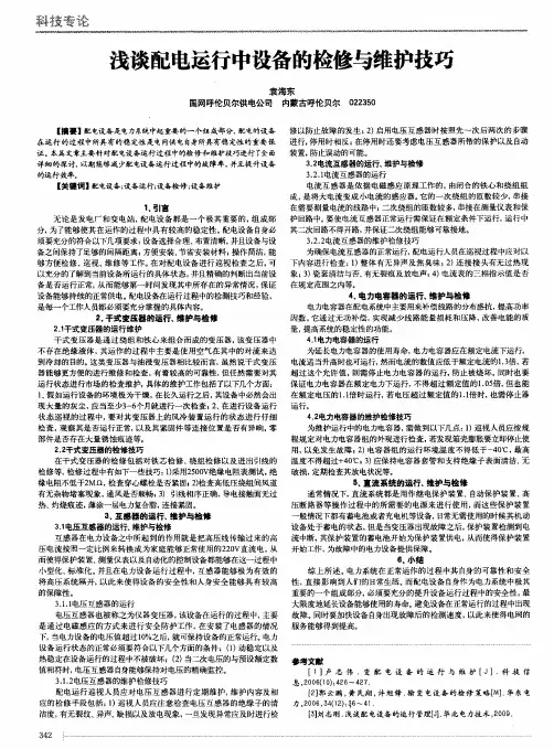 浅谈配电运行中设备的检修与维护技巧
