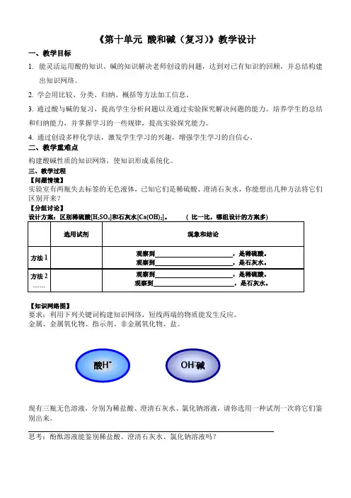 人教版初三化学下册《第十单元 酸和碱(复习)》教学设计