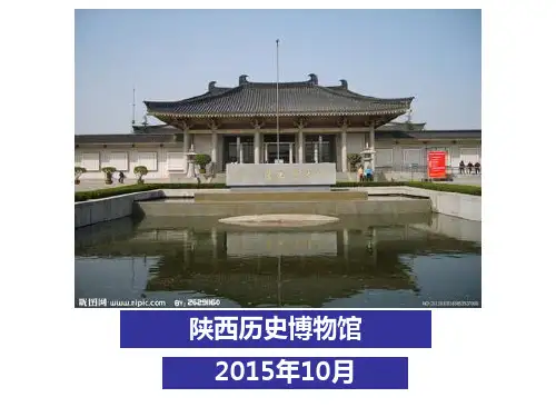 陕西历史博物馆
