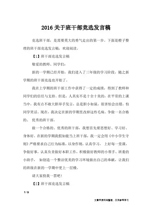 2016关于班干部竞选发言稿
