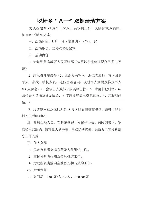罗圩乡“八一”双拥活动方案