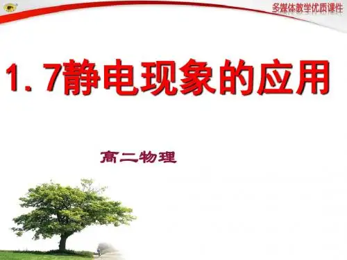 7--静电现象的应用