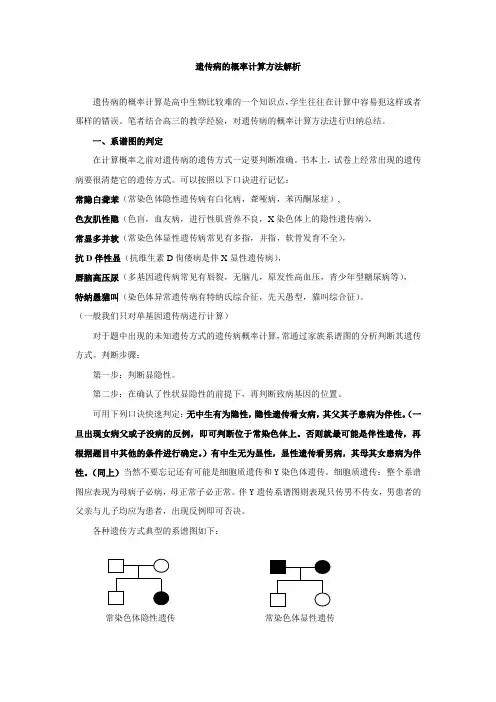 遗传病的概率计算方法解析