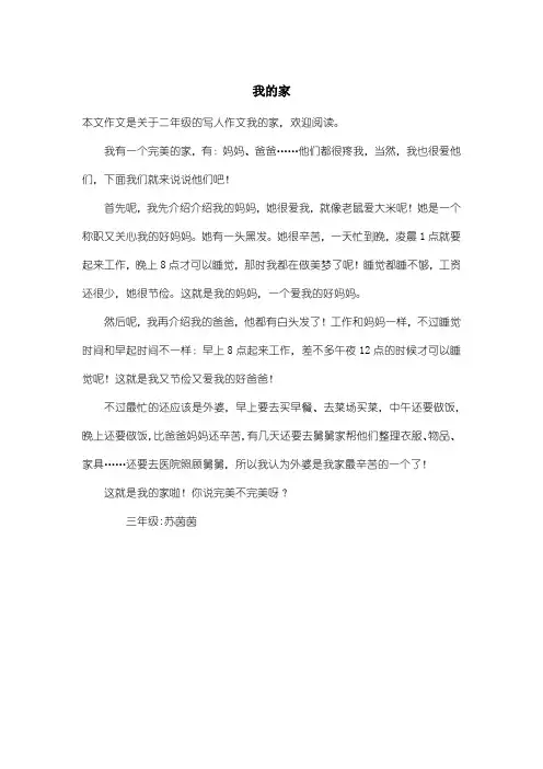小学二年级写人作文：我的家