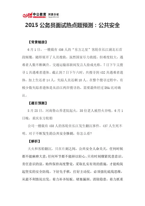 2015公务员面试热点题预测：公共安全