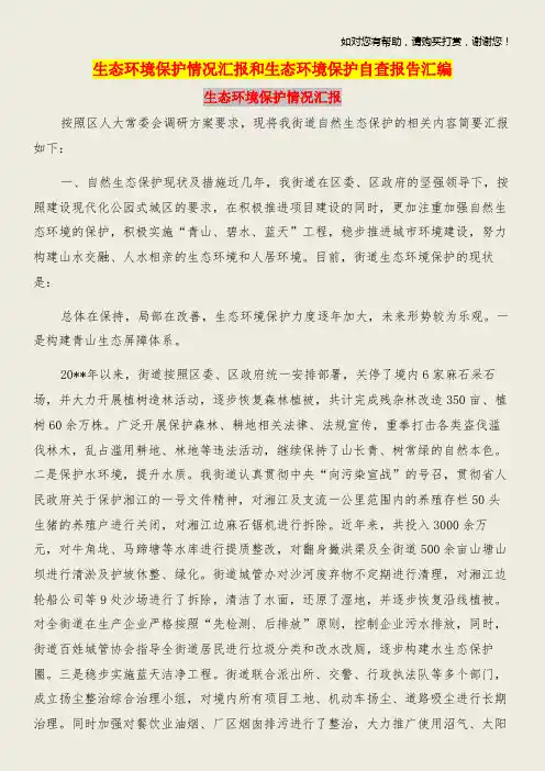生态环境保护情况汇报和生态环境保护自查报告汇编.doc