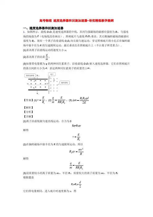 高考物理 速度选择器和回旋加速器-培优精炼教学提纲
