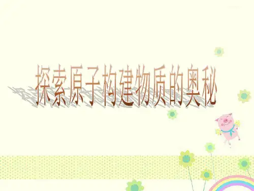 【优质精选】中小学课件探索原子构建物质的奥秘课件.ppt