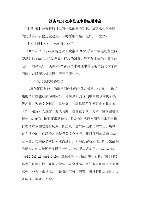 CLO2在水处理中的应用体会