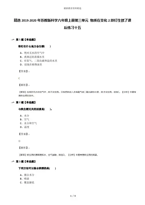 精选2019-2020年苏教版科学六年级上册第三单元 物质在变化2.铁钉生锈了课后练习十五