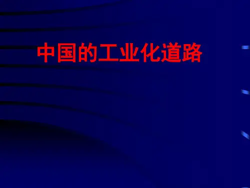 中国工业化道路