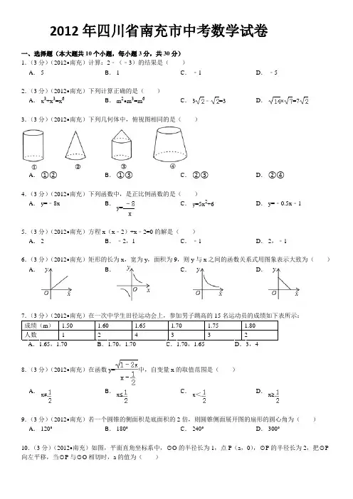 2012年四川省南充市中考数学试题及答案