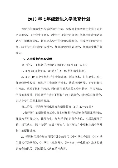 2013年七年级新生入学教育计划