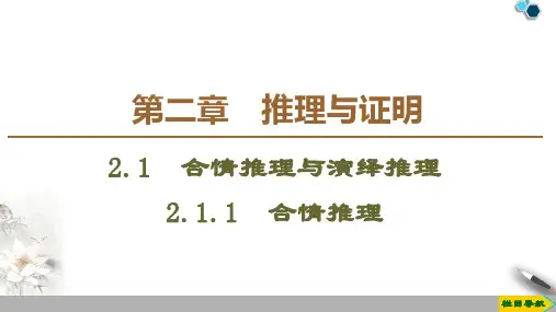 2019-2020人教A版数学选修1-2 第2章 2.1 2.1.1 合情推理课件PPT