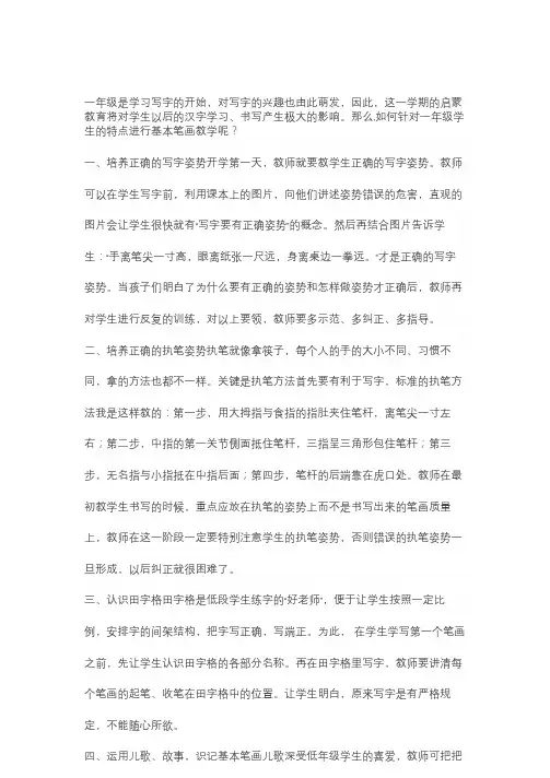 一年级汉字书写基本笔画教学方法