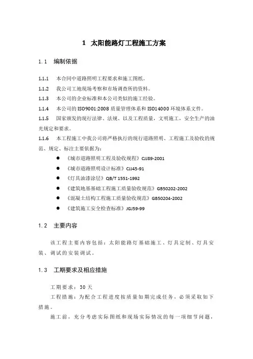 太阳能路灯施工方案 