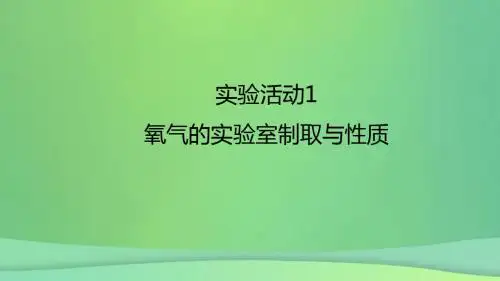 九年级化学上册第二单元实验活动1氧气的实验室制取与性质课件(新版)新人教版