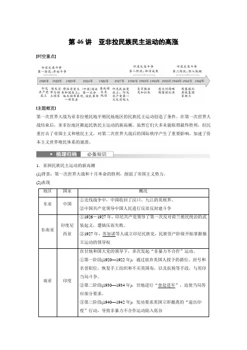 高考一轮复习历史教现代世界第十七单元 第46讲 亚非拉民族民主运动的高涨+Word版含解析