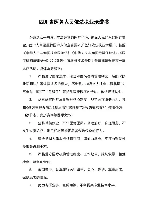 四川省医务人员依法执业承诺书