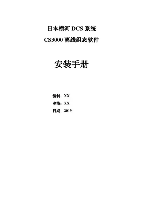 日本横河DCS系统-组态软件安装手册(CS3000)